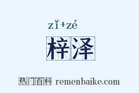 梓泽是什么意思的图片